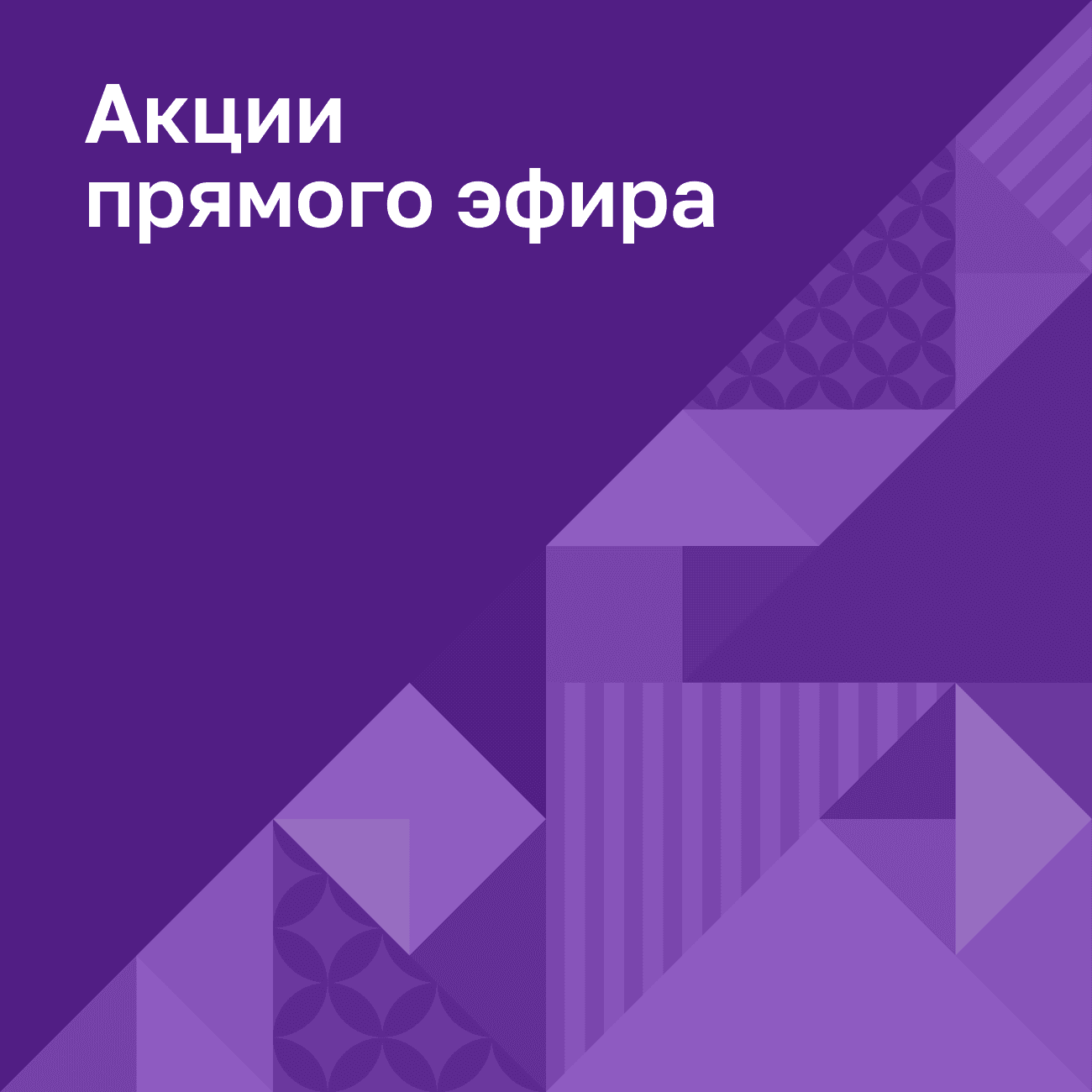 Акции апрель