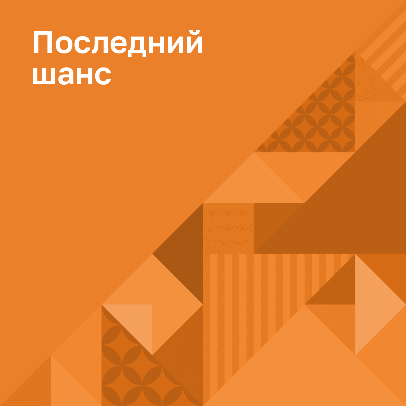 Последний шанс