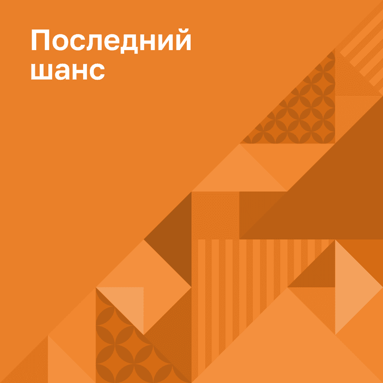 Последний шанс