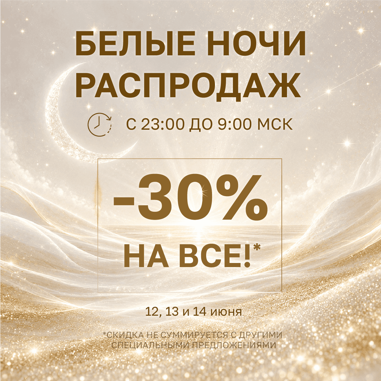 Белые ночи распродаж