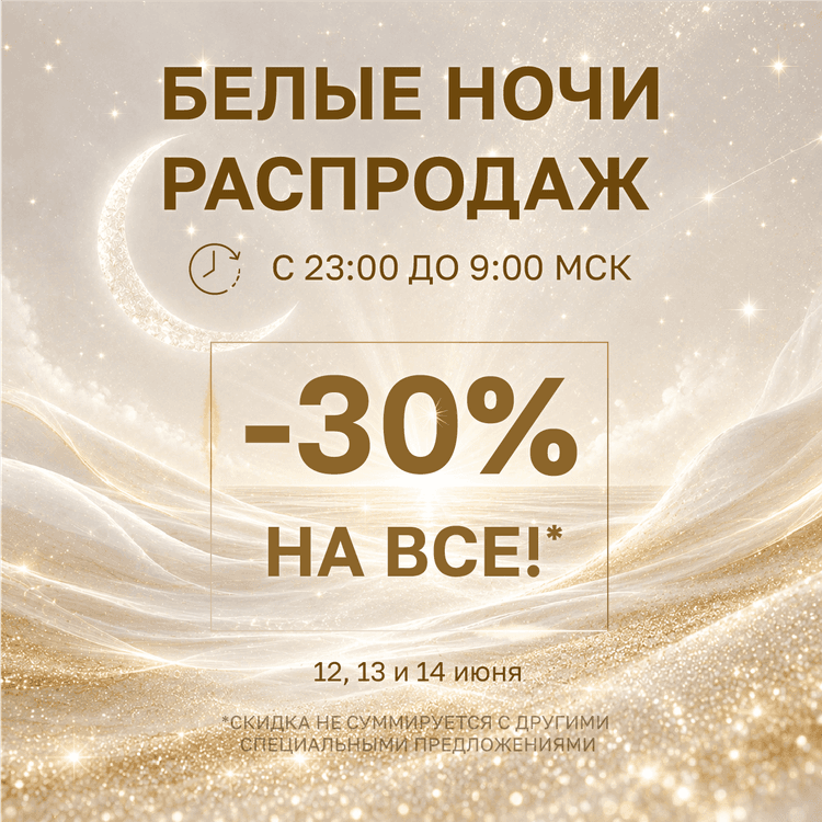 Белые ночи распродаж