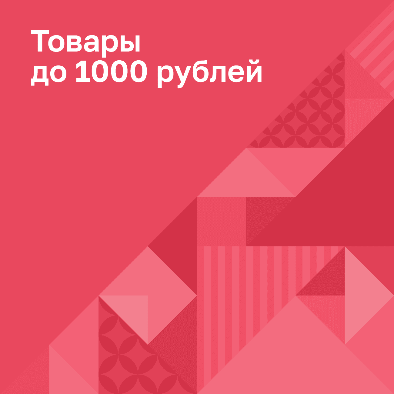 Товары до 1000 рублей