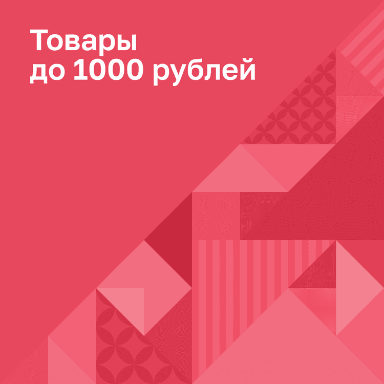 Товары до 1000 рублей