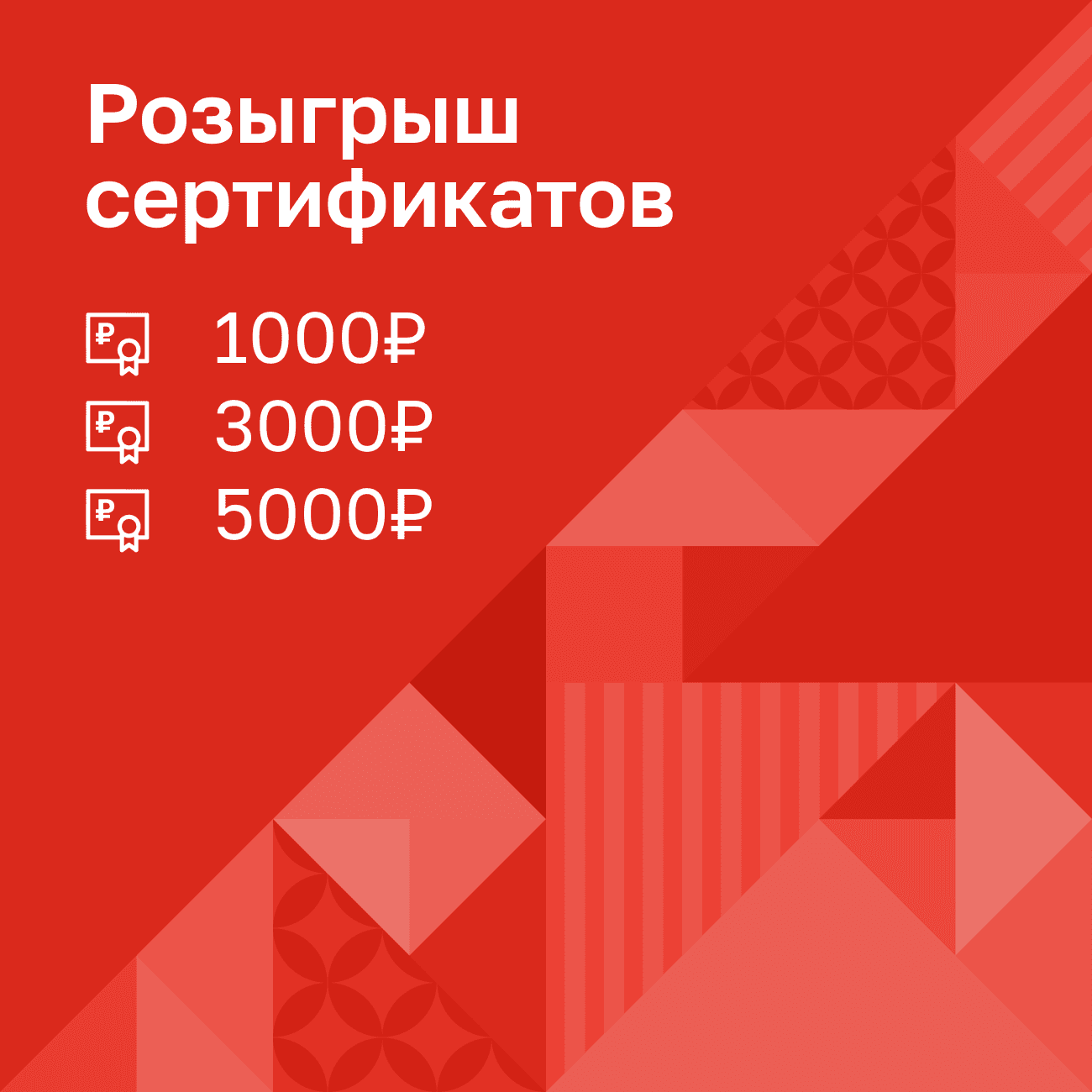 «Розыгрыш сертификатов»