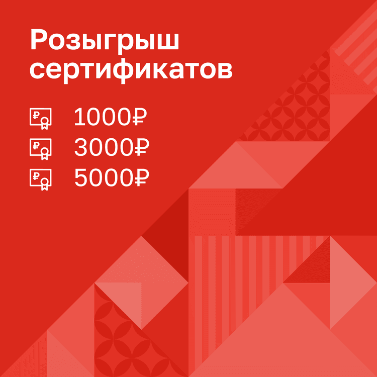 «Розыгрыш сертификатов»