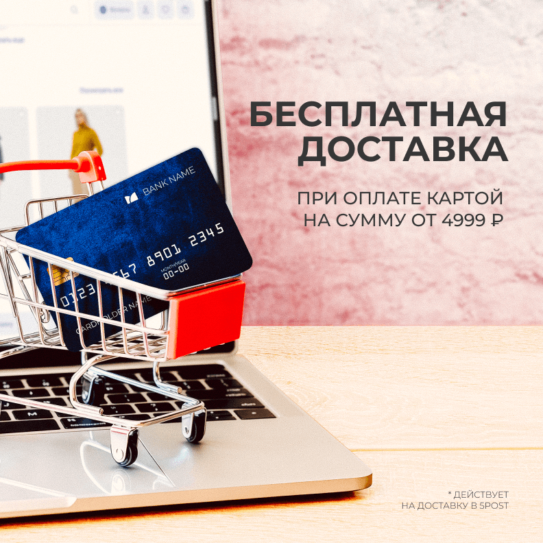 Бесплатная доставка