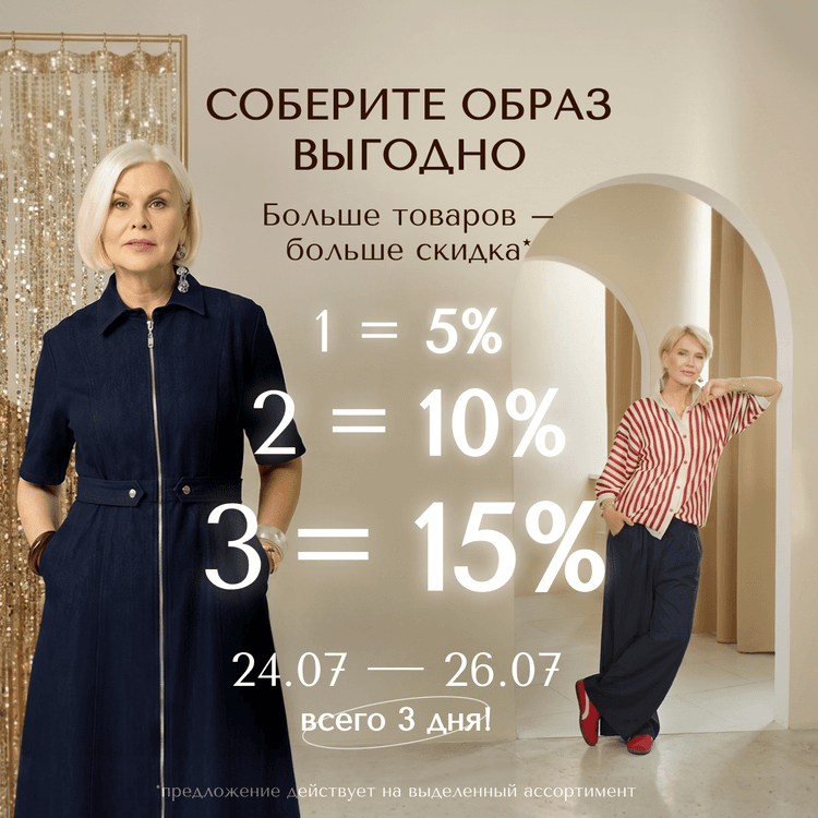 Лестница скидок! 5% 10% 15%!