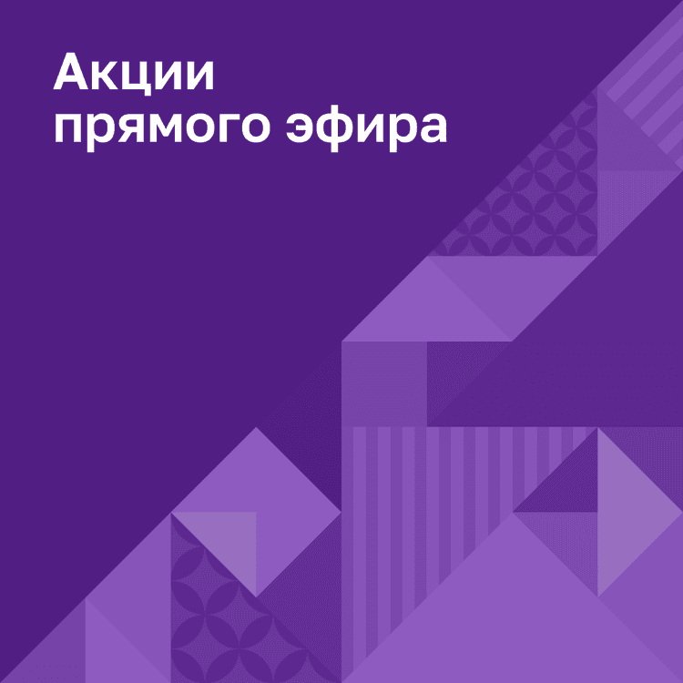 Акции июнь