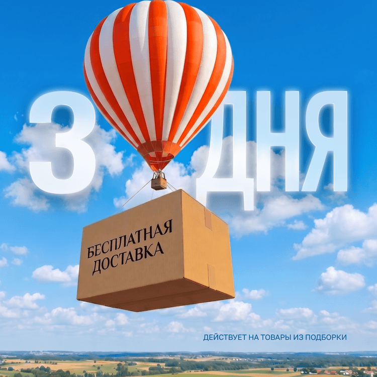 Бесплатная доставка