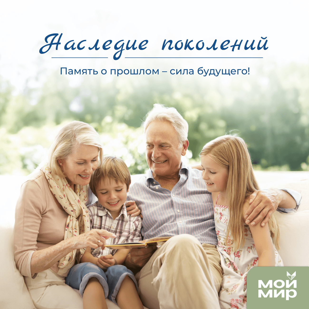 Наследие поколений