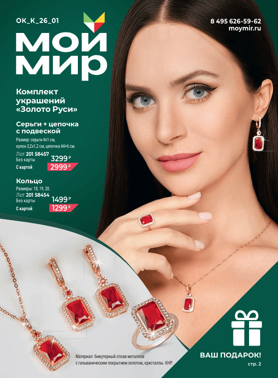 Печатный каталог Мой Мир, январь